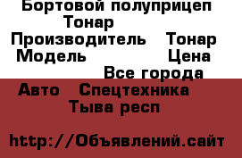 Бортовой полуприцеп Тонар 974614 › Производитель ­ Тонар › Модель ­ 974 614 › Цена ­ 2 040 000 - Все города Авто » Спецтехника   . Тыва респ.